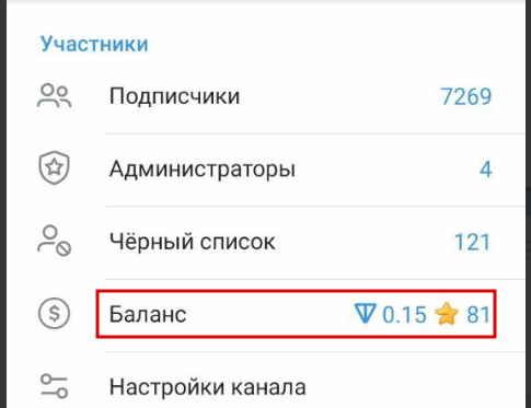 Заработанные звезды и их стоимость в Toncoin может видеть только владелец канала в разделе с балансом