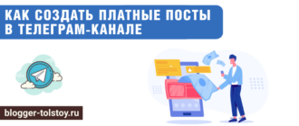 Большое превью к статье: "Как создать платные посты в Телеграм-канале".