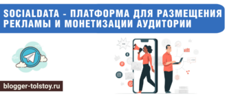 Большое превью к статье: "SocialData - платформа для размещения нативной рекламы и монетизации аудитории".