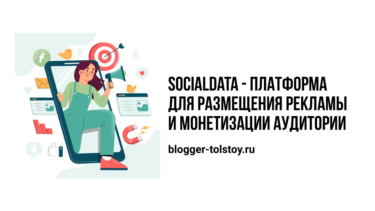 Превью к статье: "SocialData - платформа для размещения нативной рекламы и монетизации аудитории".