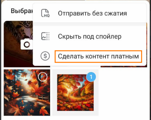 Как создать платные посты в Телеграм-канале, выбираем опцию платного контента