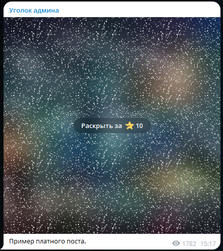 Платный контент в Телеграм-канале скрыт за размытой, мерцающей анимацией