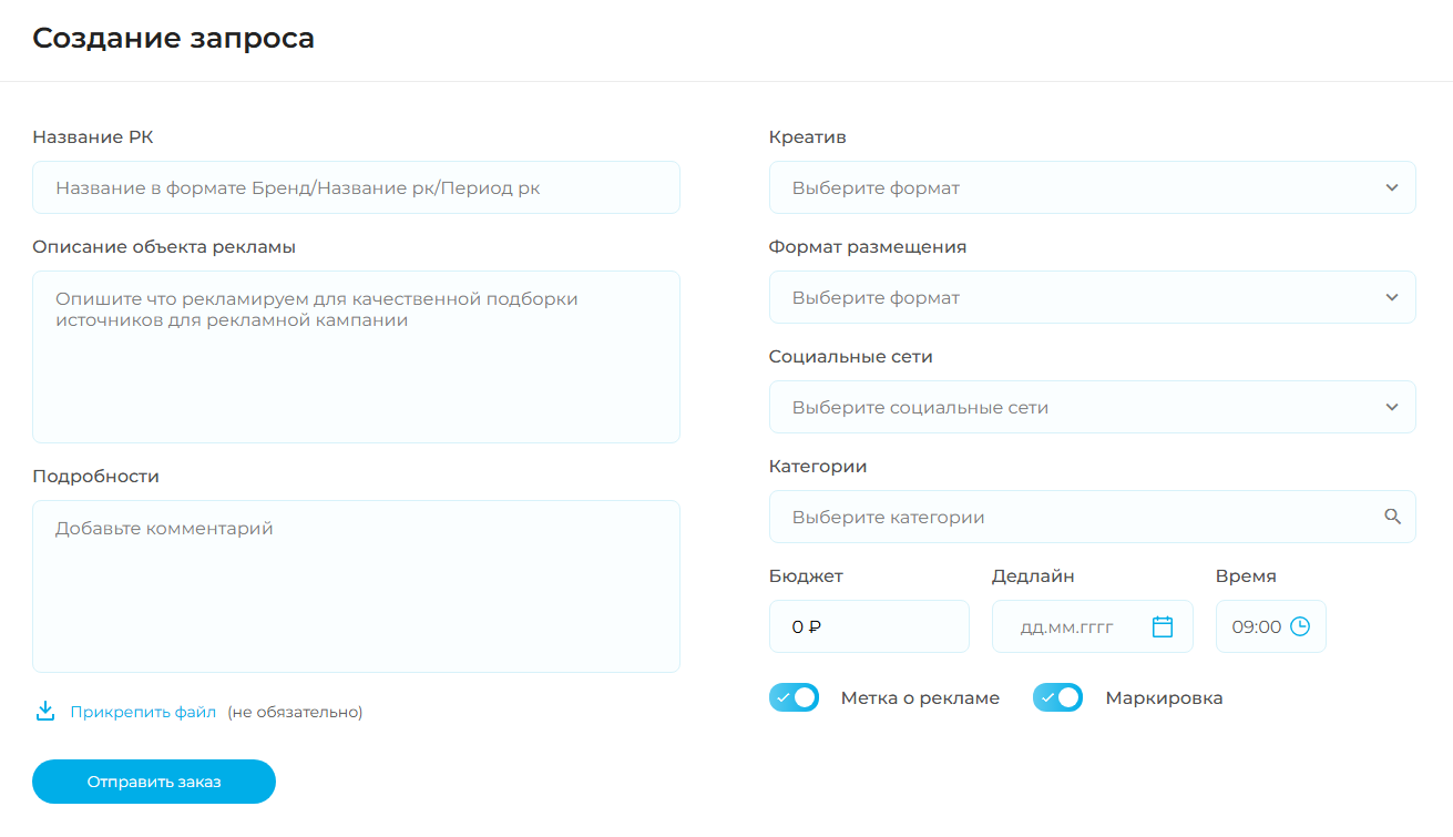 Чтобы запустить рекламную кампанию необходимо заполнить бриф и отправить запрос