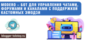 Большое превью к статье: "Modero – бот для управления чатами, форумами и каналами с поддержкой кастомных эмодзи".