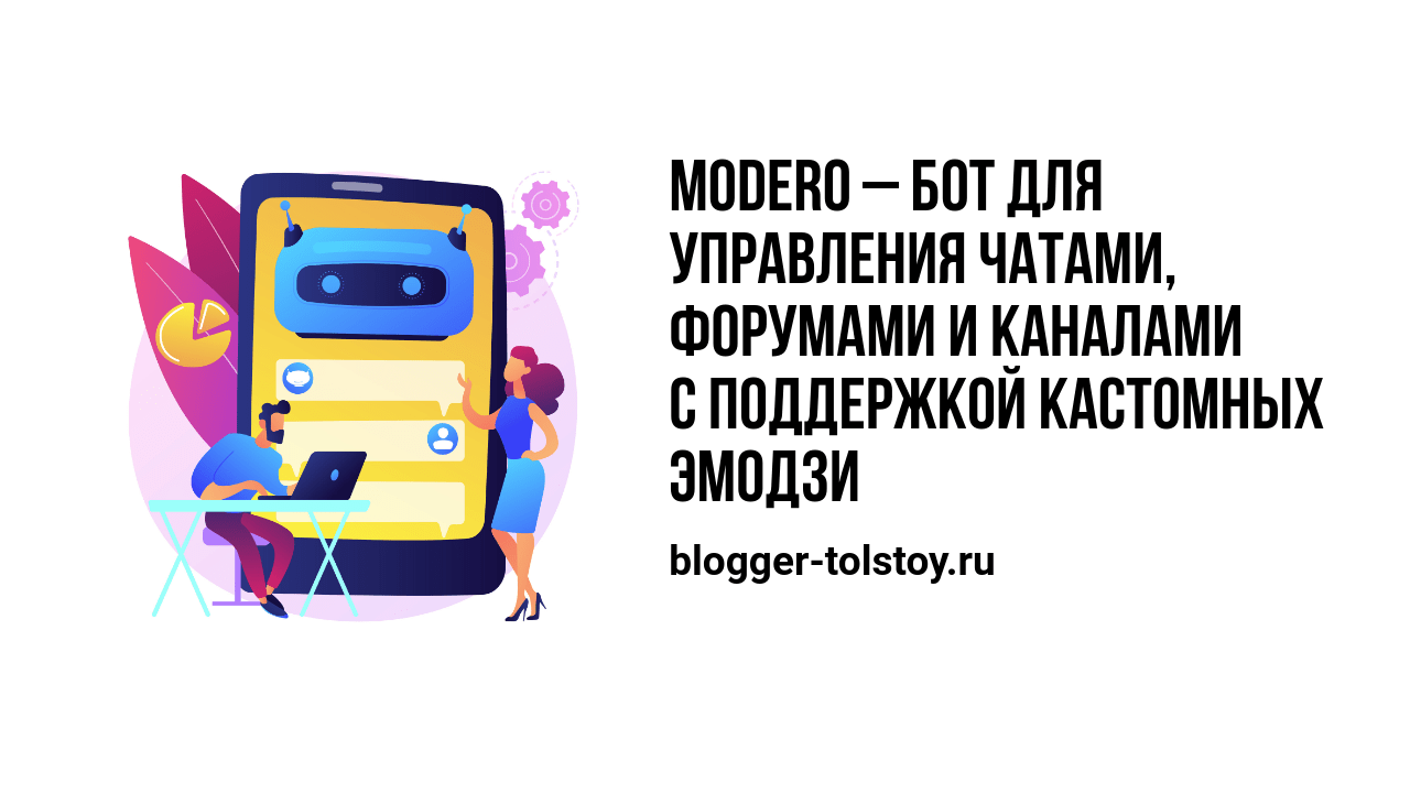 Превью к статье: "Modero – бот для управления чатами, форумами и каналами с поддержкой кастомных эмодзи".