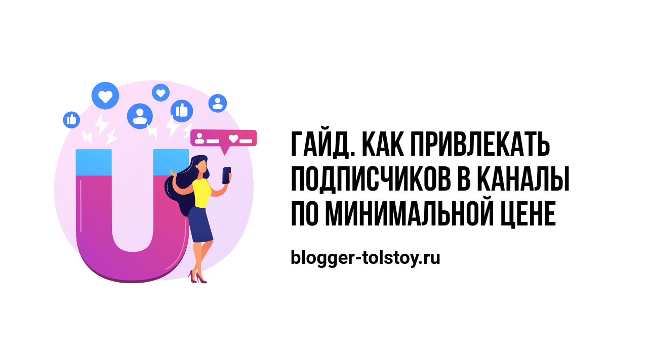 Превью к статье: "Как привлекать подписчиков в Телеграм-каналы по минимальной цене".