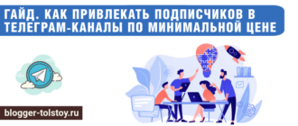 Большое превью к статье: "Как привлекать подписчиков в Телеграм-каналы по минимальной цене".