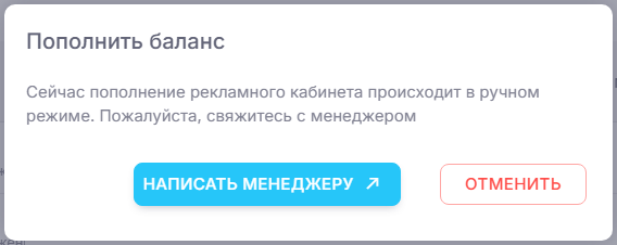 Пополнение рекламного кабинета на бирже происходит в ручном режиме