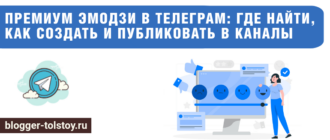 Большое превью к статье "Премиум эмодзи в Телеграм: где найти, как создать и публиковать в каналы".