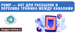 Большое превью к статье "Pump - бот для рассылок и перелива трафика между каналами".