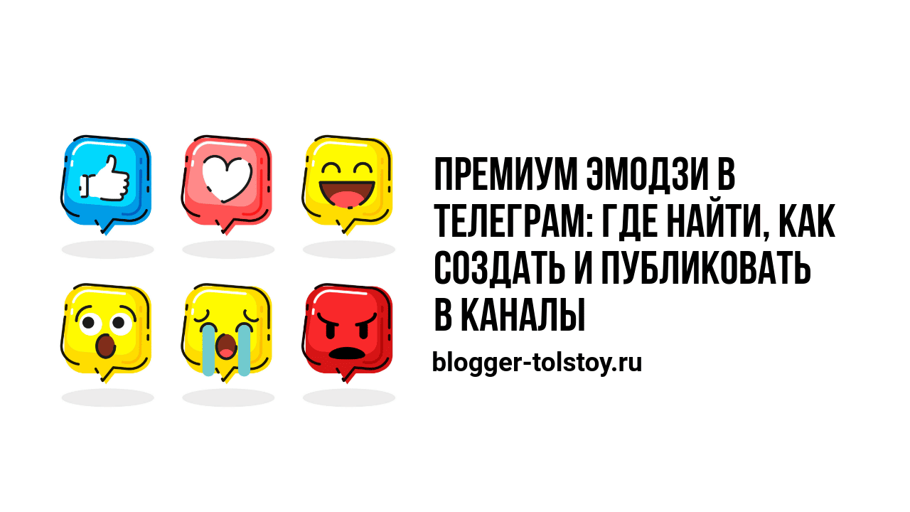 Превью к статье "Премиум эмодзи в Телеграм: где найти, как создать и публиковать в каналы".