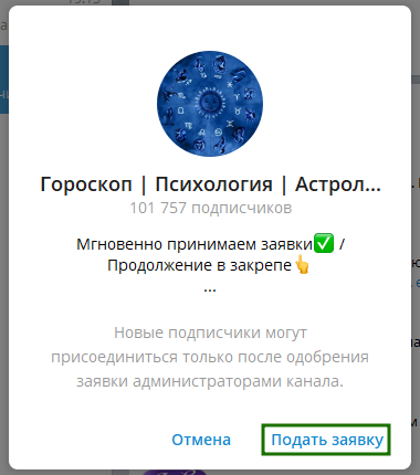 Канал Гороскоп. Чтобы его посмотреть необходимо подписаться на канал отправив заявку на вступление