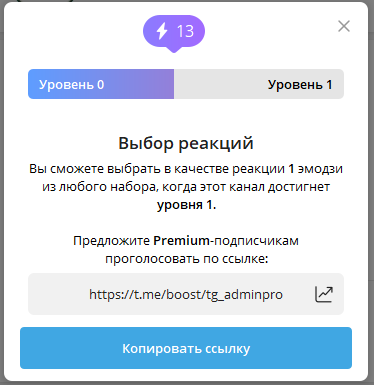 Чтобы установить новую реакцию для Телеграм-канала из отдельного премиум набора потребуется иметь на канале первый уровень