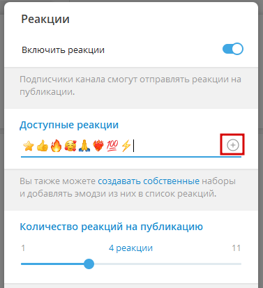 Как добавить премиум эмодзи в Телеграм-канал в виде реакций