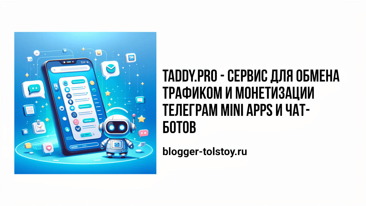 Превью к статье "Taddy.pro - сервис для обмена трафиком и монетизации Telegram Mini Apps и чат-ботов".
