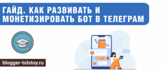 Большое превью к статье "Гайд. Как развивать и монетизировать бот в Телеграм"