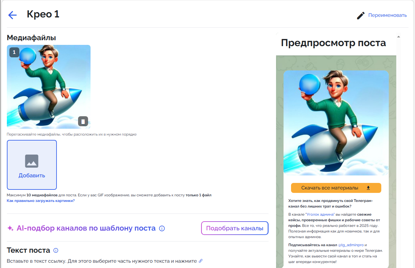 Пример созданного креатива. Гайд. Как быстро и удобно покупать рекламу в Telegram с автоматической маркировкой.
