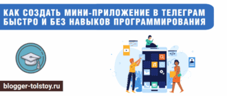 Большое превью к статье "Как создать мини-приложение в Телеграм бесплатно и без навыков программирования".