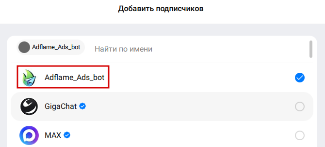 Добавляем бот Adflame_Ads_bot в подписчики канала.