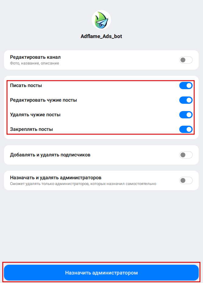 Добавляем бота Adflame_Ads_bot в администраторы Max-канала.