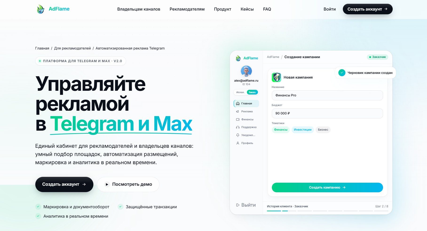 AdFlame — это рекламная система в Telegram и Max, где работать с рекламой удобно и безопасно для всех сторон.