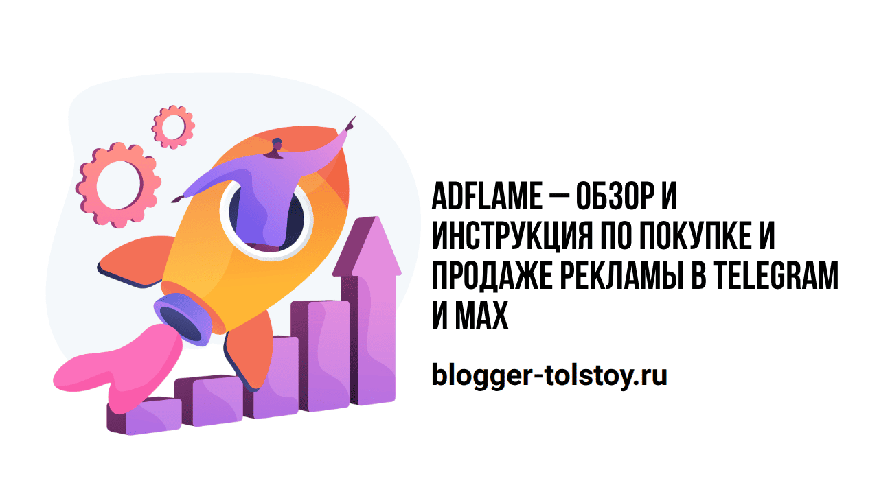 Превью к статье "AdFlame – обзор и инструкция по покупке и продаже рекламы в Telegram и Max".