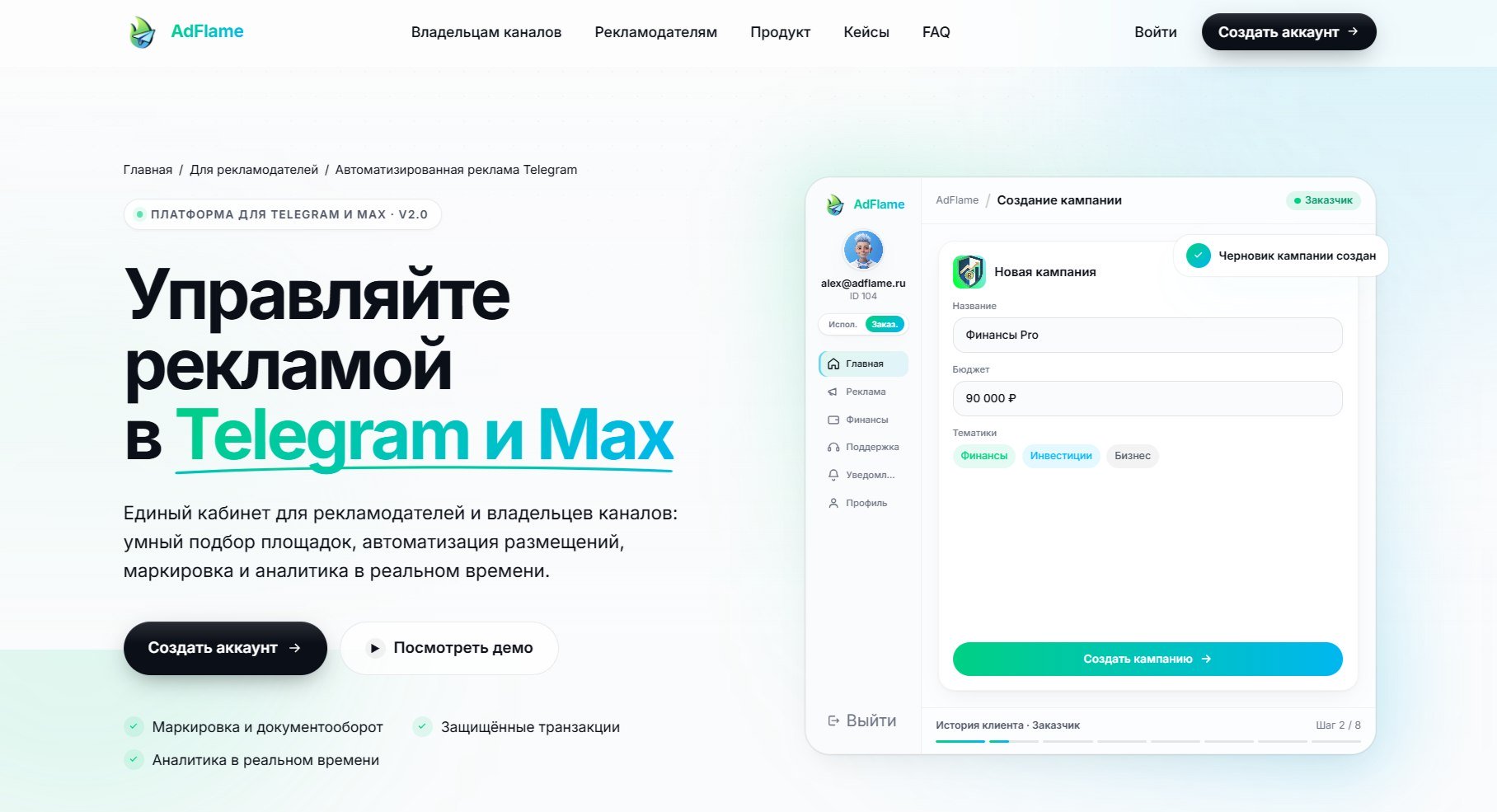 AdFlame — это рекламная система в Telegram и Max, где работать с рекламой удобно и безопасно для всех сторон.