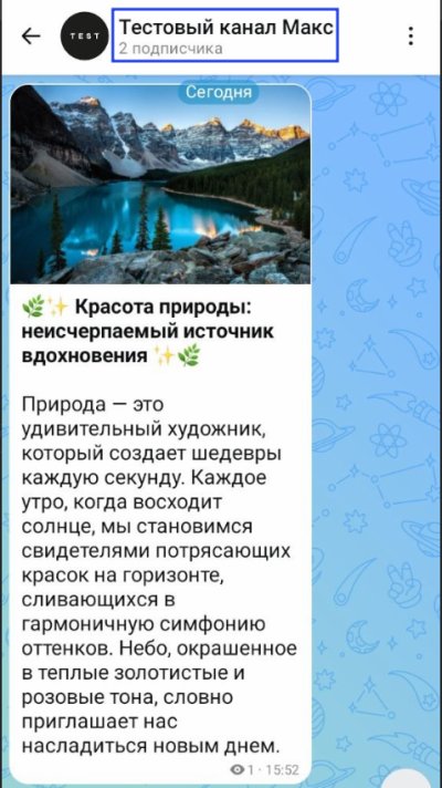 Гайд. Как настроить автоматический перенос контента из Телеграм в Макс.