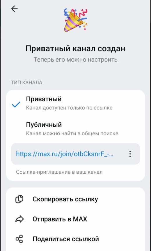 Как создать публичный канал в Max.