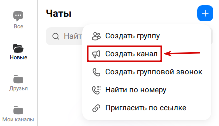 Как создать канал в мессенджере Max на компьютере.
