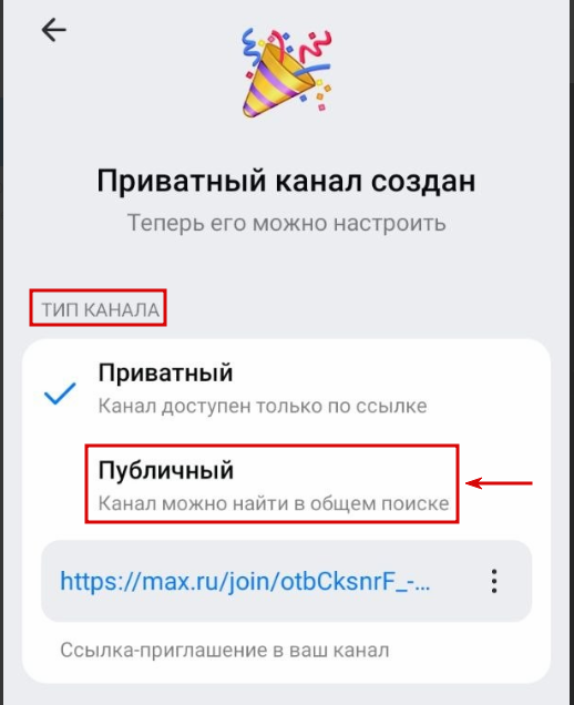 Как создать публичный канал в Max.