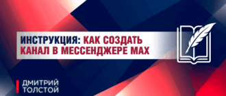 Как создать канал в мессенджере Max: пошаговая инструкция, секреты успешного старта