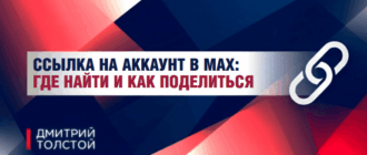 Ссылка на аккаунт в Max: где найти, как создать и поделиться