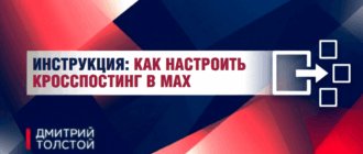 Как настроить кросспостинг в Макс: пошаговая инструкция, примеры использования