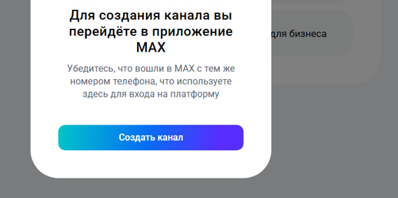 Как создать канал в Макс самозанятому: пошаговая инструкция.