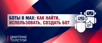 Боты в Макс: как найти, использовать, подключить и создать своего чат-бота