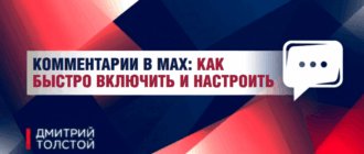 Комментарии в Макс: как бесплатно включить и настроить, пошаговая инструкция, примеры