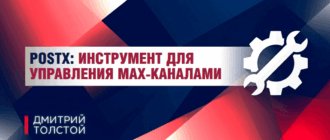 PostX – профессиональный инструмент для управления Max-каналами