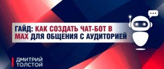 Гайд. Как создать чат-бот в Max для взаимодействия с аудиторией и клиентами