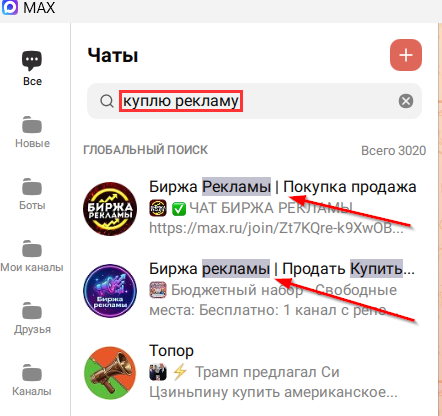 Поиск чатов в Макс. Поиск чатов.