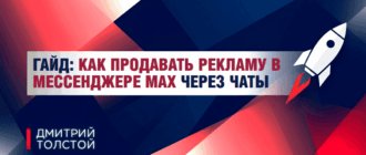Гайд: как продавать рекламу в мессенджере Max через чаты