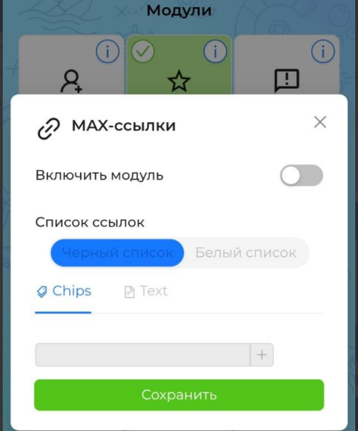 В ChannelKeeper есть модули настроек MAX и WEB-ссылок. В ChannelKeeper есть модули настроек MAX и WEB-ссылок.