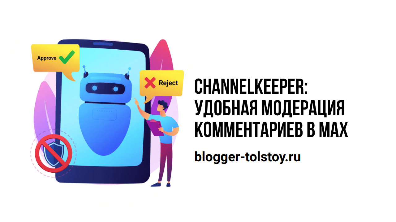 Превью к статье "ChannelKeeper: профессиональная модерация комментариев в Max". Превью к статье "ChannelKeeper: профессиональная модерация комментариев в Max".