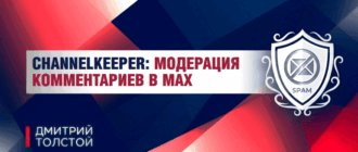 ChannelKeeper: профессиональная модерация комментариев в Max